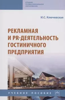 Рекламная и PR-деятельность гостиничного предприятия
