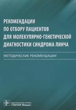 Рекомендации по отбору пациентов для молекулярно-генетической диагностики синдрома Линча Методические рекомендации