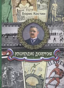 Рекомендую Дюперрона