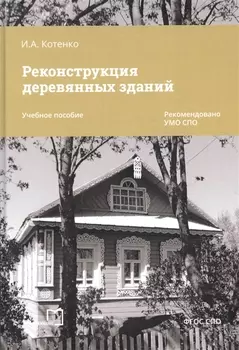 Реконструкция деревянных зданий. Учебное пособие