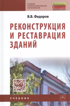 Реконструкция и реставрация зданий: Учебник.