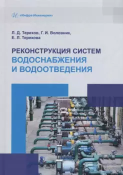 Реконструкция систем водоснабжения и водоотведения: учебное пособие