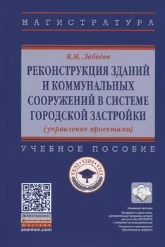 Реконструкция зданий и коммунальных сооружений в системе городской застройки (управление проектами)