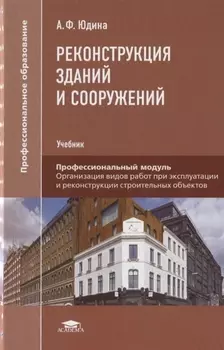 Реконструкция зданий и сооружений Учебник