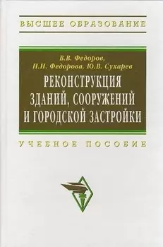 Реконструкция зданий, сооружений и городской застройки: Учебное пособие