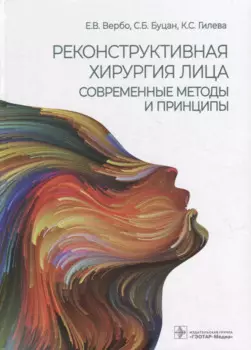 Реконструктивная хирургия лица. Современные методы и принципы: учебное пособие