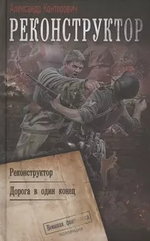 Реконструктор: Реконструктор. Дорога в один конец