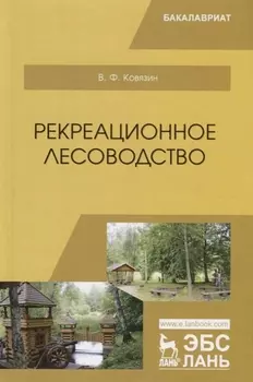 Рекреационное лесоводство. Учебник