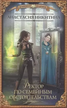 Ректор по семейным обстоятельствам