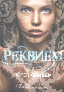 Реквием : роман
