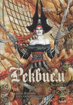 Реквием Рыцарь вампир Битва драконов Клуб адского пламени