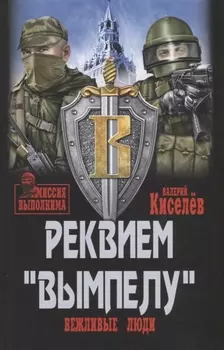 Реквием "Вымпелу". Вежливые люди