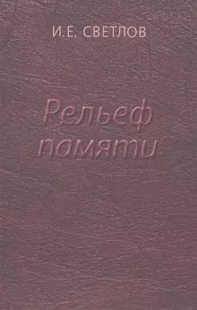 Рельеф памяти