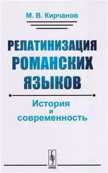 Релатинизация романских языков История и современность