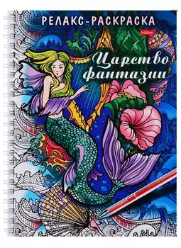 Релакс-раскраска. Царство фантазии