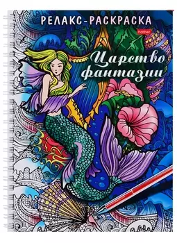 Релакс-раскраска. Царство фантазии