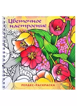 Релакс-раскраска. Цветочное настроение