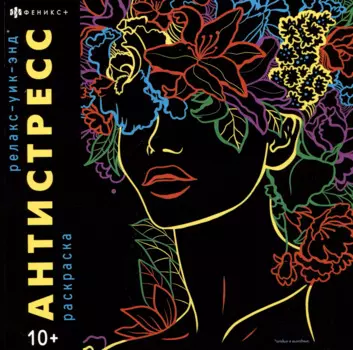 Релакс - Уик-Энд. Раскраска