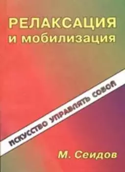 Релаксация и мобилизация
