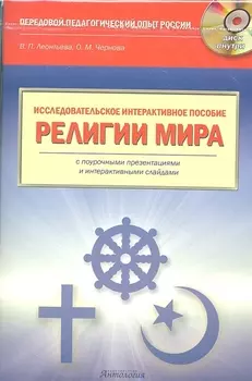 Религии мира Исследовательское интерактивное пособие CD