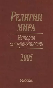 Религии мира. История и современность. 2005
