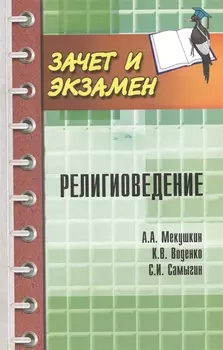Религиоведение Учебное пособие