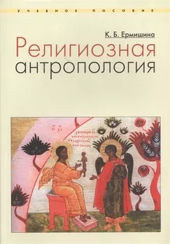 Религиозная антропология Учебное пособие