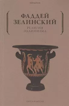 Религия эллинизма