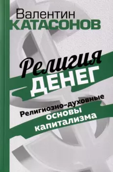 Религия денег. Религиозно-духовные основы капитализма