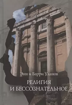 Религия и бессознательное