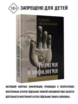 Религия и мифология