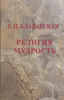 Религия мудрости