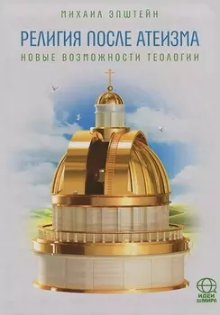 Религия после атеизма Новые возможности теологии