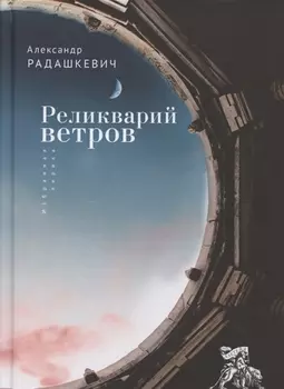 Реликварий ветров Избранная лирика