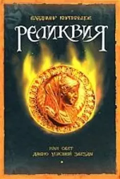 Реликвия или свет давно угасшей звезды