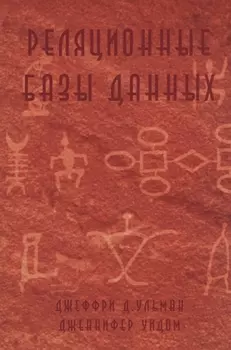 Реляционные базы данных (м) Ульман