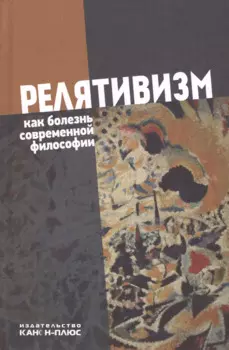 Релятивизм как болезнь современной философии (Лекторский)