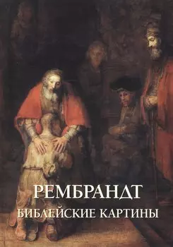 Рембрандт. Библейские картины