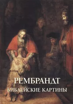 Рембрандт Библейские картины
