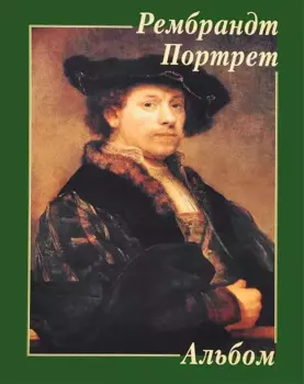Рембрандт Портрет Альбом (м)