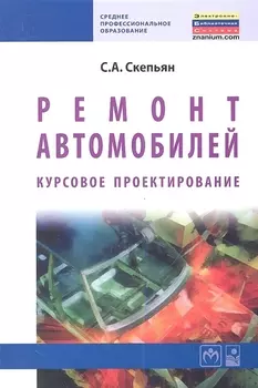 Ремонт автомобилей Курсовое проектирование