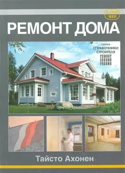 Ремонт дома.