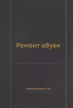Ремонт обуви