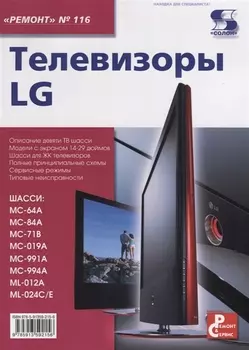 Телевизоры LG. Приложение к журналу "Ремонт & Сервис". Выпуск 116