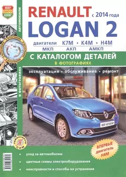Renault Logan II c 2014 г. с каталогом ч/б фото Серия Я Ремонтирую Сам