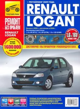 Renault Logan Выпуск с 2005 г., рестайлинг в 2009 г. бенз. дв. 1.4 л, 1.6 л :Руководство по эксплуатации, тех. обслуживанию и ремонту