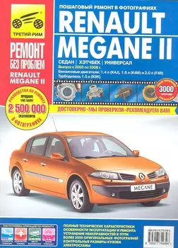 Renault Megane II.Седан. Хэтчбек. Универсал. Выпуск с 2003-2008 гг.:Руководство по эксплуатации, техническому обслуживанию и ремонту