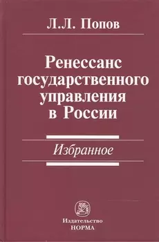 Ренессанс государственного управления в России. Избранное