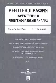 Рентгенография. Качественный рентгенофазовый анализ. Уч.пос.
