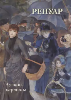 Ренуар. Лучшие картины